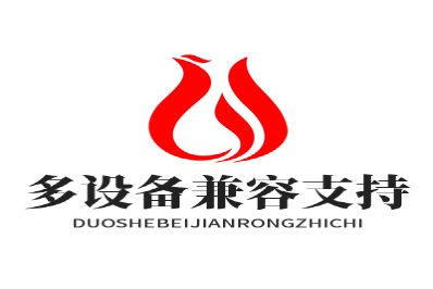 多设备兼容支持