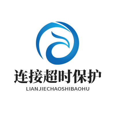 快联VPN连接超时保护