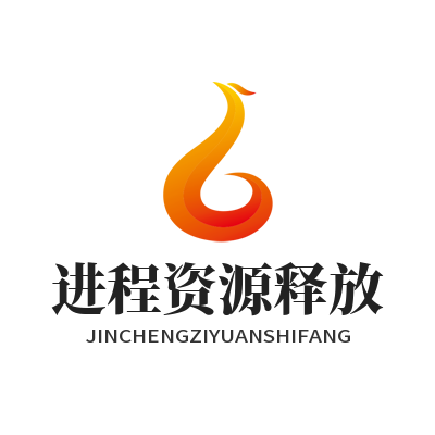 快联VPN进程资源释放