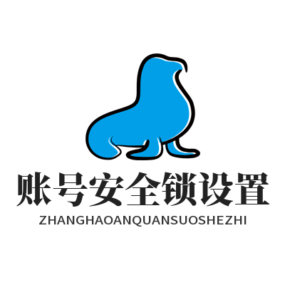 快联VPN账号安全锁设置